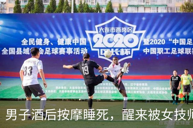 男子酒后按摩睡死，醒来被女技师拉住：“做了加钱的按摩得补钱！”刚出门就被按倒罚款500