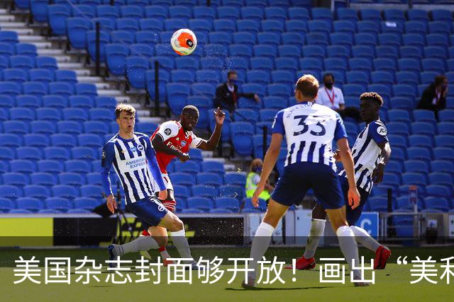 美国杂志封面够开放！画出“美利坚社会主义共和国”，白宫炸锅！