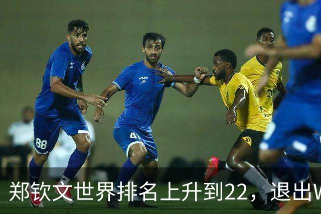 郑钦文世界排名上升到22，退出WTA250中国香港站，提前结束2026赛季，已前往西班牙集训