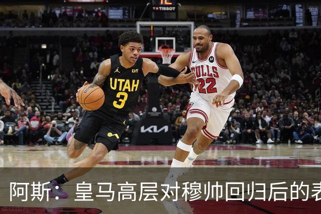 阿斯：皇马高层对穆帅回归后的表现失望，德尚或成其继任者